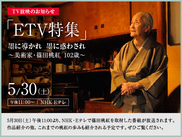 篠田桃紅 テレビ放映のお知らせ